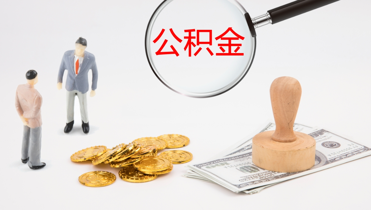 进贤代取公积金（代取公积金怎么操作）