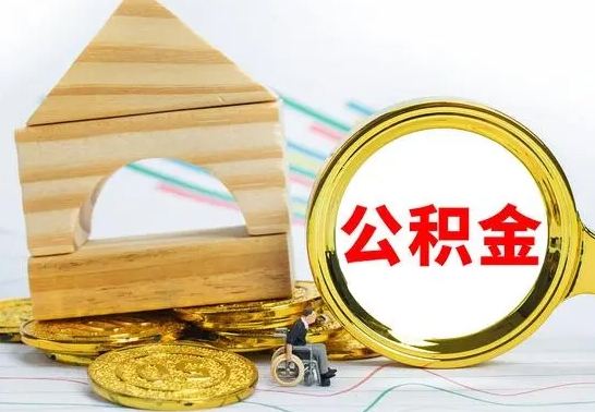 进贤离职了公积金怎么提出来（离职后公积金怎么提取全部出来）